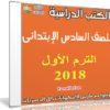 تحميل الكتب الدراسية للصف السادس الإبتدائى | ترم أول 2018