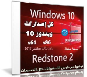 كل إصدارات ويندوز 10 بتحديثات سبتمبر 2017 | بـ 3 لغات