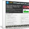 كورس إتقان أساسيات أكسيس 2016 | من يو ديمى