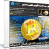 كورس البيتكوين للمبتدئين | The Complete Bitcoin Course: Get .001 Bitcoin In Your Wallet