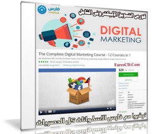 كورس التسويق الإليكترونى الشامل | The Complete Digital Marketing Course 2017