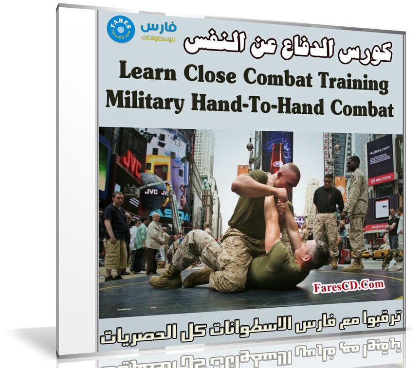 كورس الدفاع عن النفس | Learn Close Combat Training: Military Hand-To-Hand Combat