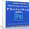 كورس الدمج ببرنامج فوتوشوب | Mastering advance Photoshop