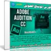 كورس المونتاج الصوتى ببرنامج Adobe Audition CC 2015 | فيديو بالعربى