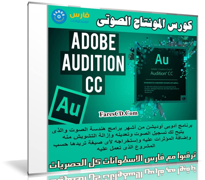 كورس المونتاج الصوتى ببرنامج Adobe Audition CC 2015 | فيديو بالعربى