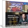 كورس تحريك المشاهد فى برنامج أدوبى إنيميت | Animate CC Animating Scenes