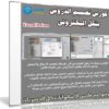 كورس تصميم الدروس بشكل إليكترونى | فيديو بالعربى