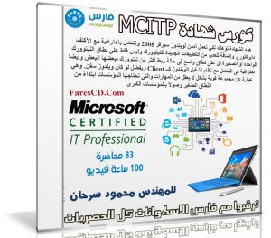 كورس شهادة ميكروسوفت MCITP | للمهندس محمود سرحان