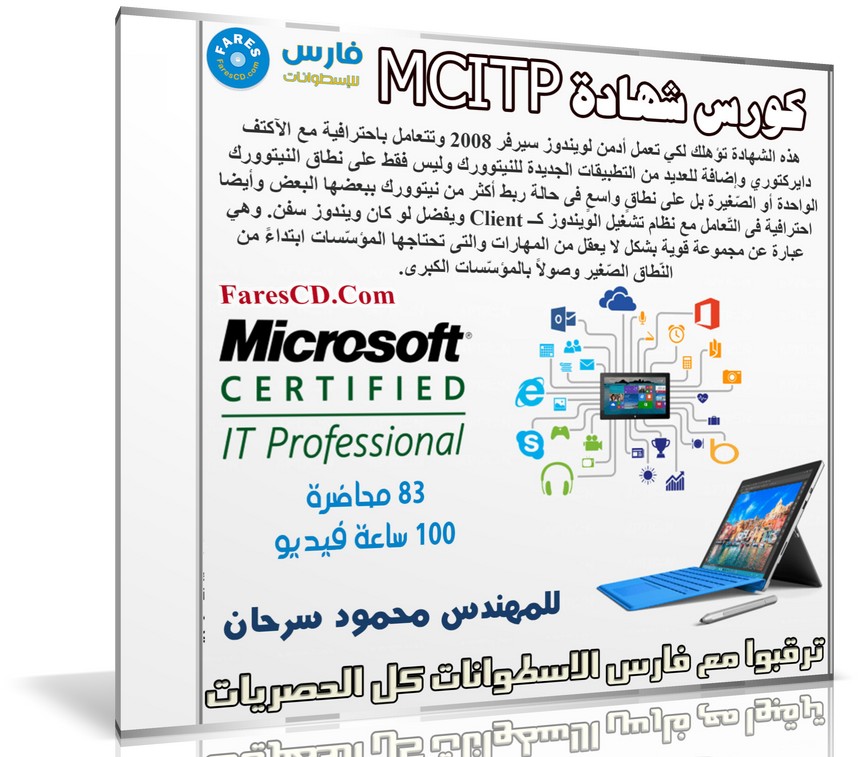 كورس شهادة ميكروسوفت MCITP | للمهندس محمود سرحان