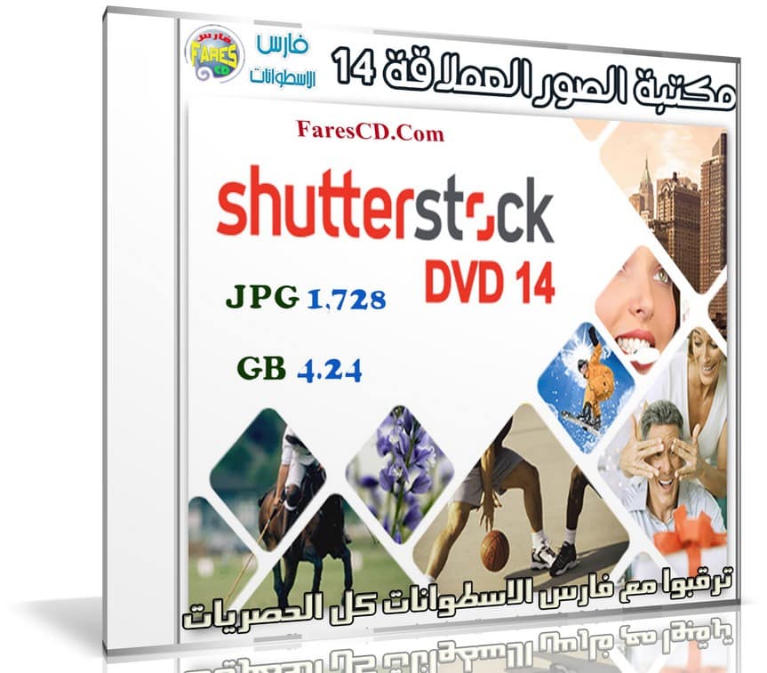 مكتبة الصور العملاقة | Shutterstock Complete Bundle - DVD 14
