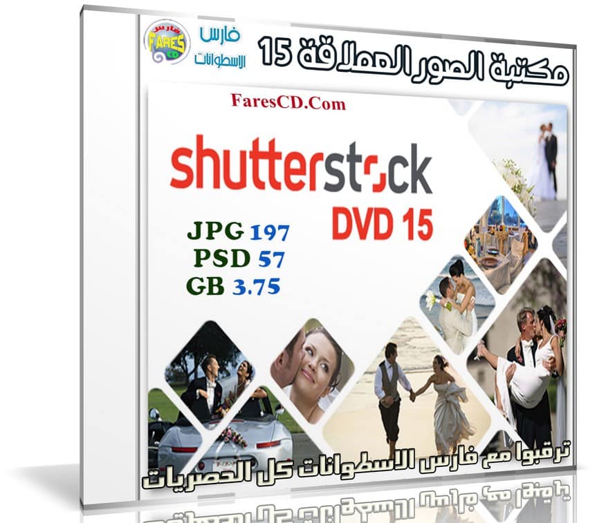 مكتبة الصور العملاقة | Shutterstock Complete Bundle - DVD 15
