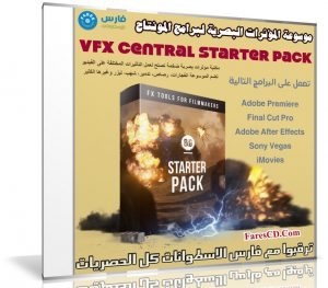 موسوعة المؤثرات البصرية لبرامج المونتاج | Vfx Central Starter Pack