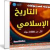 موسوعة كتب ومؤلفات التاريخ الإسلامى | أكثر من 1000 مجلد