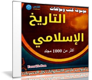 موسوعة كتب ومؤلفات التاريخ الإسلامى | أكثر من 1000 مجلد