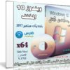 ويندوز 10 المخفف | Windows 10 Lite V4 x64 | بتحديثات سبتمبر 2017