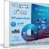 ويندوز 10 برو خام | Windows 10 Pro Th2 1511 X86 | بتحديثات سبتمبر 2017
