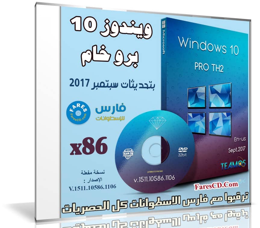 ويندوز 10 برو خام Windows 10 Pro Th2 1511 En-us X86 بتحديثات سبتمبر 2017