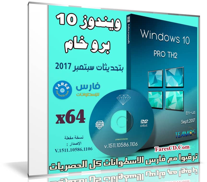 ويندوز 10 برو خام | Windows 10 Pro Th2 1511 X64 | بتحديثات سبتمبر 2017