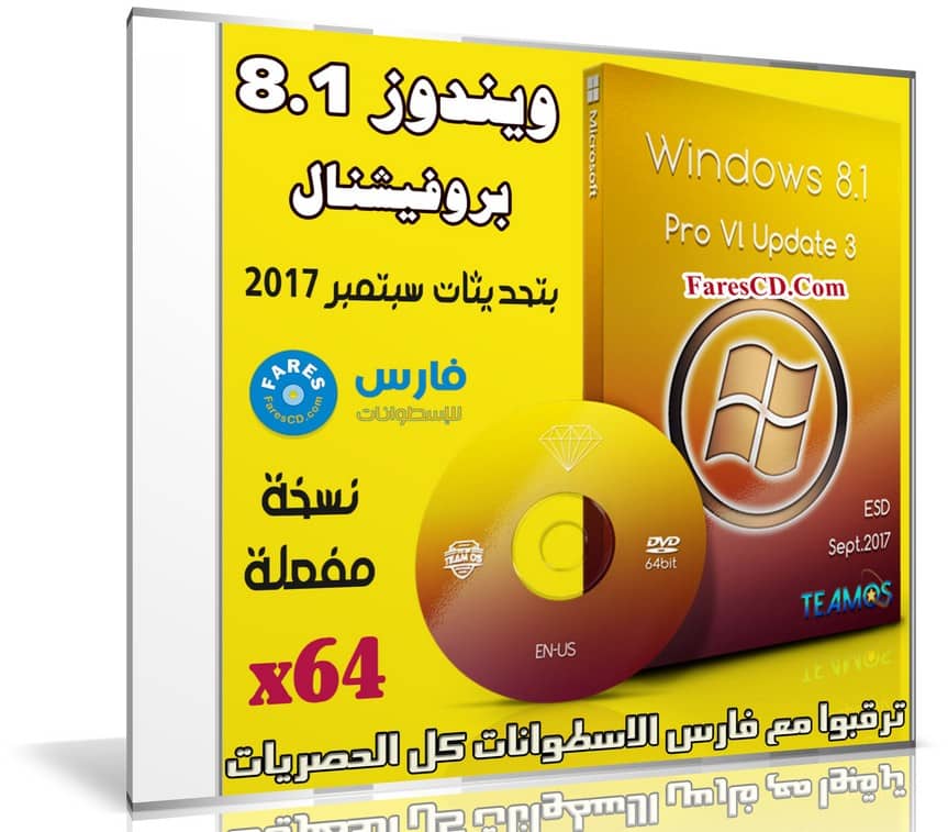 ويندوز 8.1 برو | Windows 8.1 Pro Vl Update 3 X64 | بتحديثات سبتمبر 2017