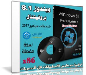ويندوز 8.1 برو | Windows 8.1 Pro Vl Update 3 X86 | بتحديثات سبتمبر 2017