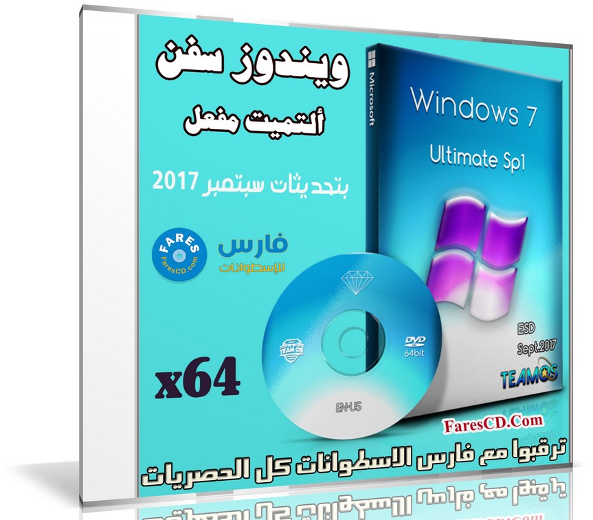 ويندوز سفن ألتميت مفعل | Windows 7 Ultimate X64 | بتحديثات سبتمبر 2017