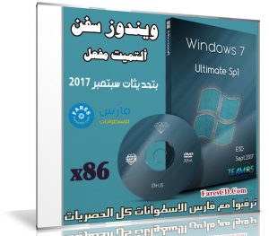 ويندوز سفن ألتميت مفعل | Windows 7 Ultimate  X86 | بتحديثات سبتمبر 2017