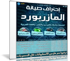 اسطوانة إحتراف صيانة المازربورد | فيديو بالعربى