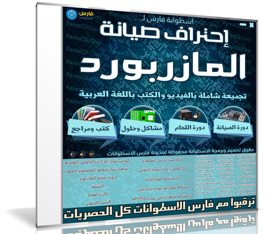 اسطوانة إحتراف صيانة المازربورد | فيديو بالعربى