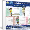 اسطوانة الدراسات الإجتماعية للصف الثانى الإعدادى | ترم أول 2018