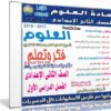 اسطوانة العلوم للصف الثانى الإعدادى | ترم أول 2018