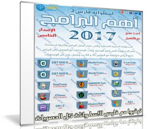 اسطوانة فارس لـ أهم البرامج 2017 | الإصدار الخامس