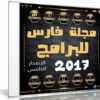 اسطوانة مجلة فارس للبرامج 2017 | الإصدار الخامس