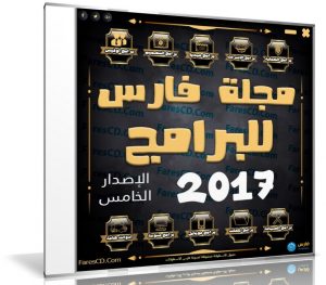 اسطوانة مجلة فارس للبرامج 2017 | الإصدار الخامس