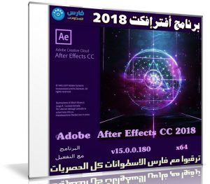 أدوبى افتر إفكت 2018  نسخة محمولة | Portable Adobe After Effects CC 2018 v15.1.1.12