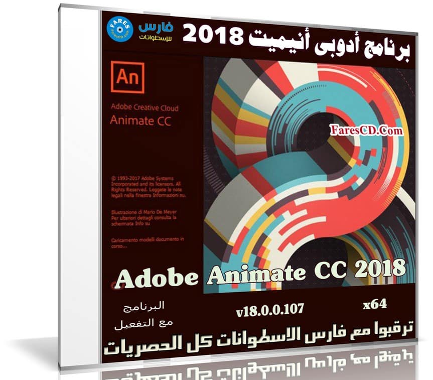 برنامج أدوبى أنيميت 2018 | Adobe Animate CC 2018 v18.0.0.107