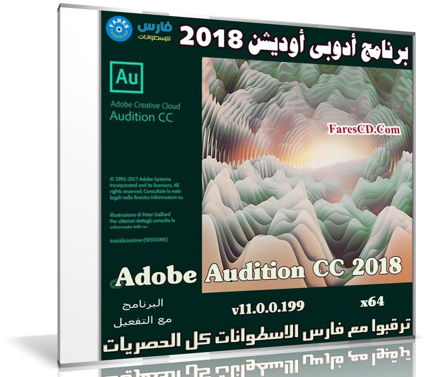 برنامج أدوبى أوديشن 2018 | Adobe Audition CC 2018 v11.0.0.199