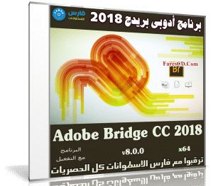 برنامج أدوبى بريدج 2018 | Adobe Bridge CC 2018 2019