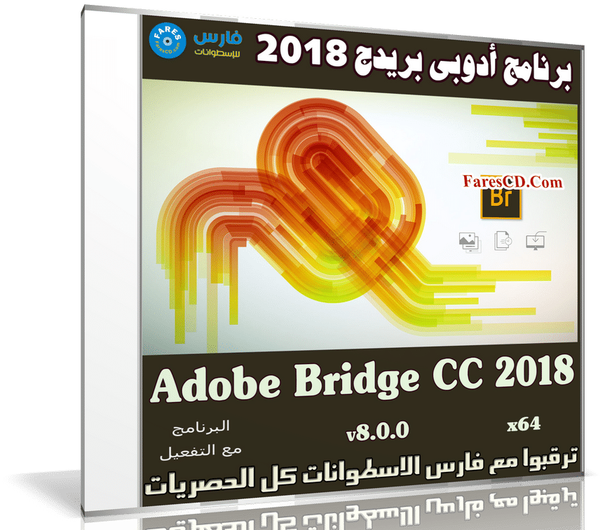 برنامج أدوبى بريدج 2018 | Adobe Bridge CC 2018 v8.0.0