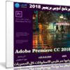 برنامج أدوبى بريمير 2018 | Adobe Premiere Pro CC 2018 v12.0.0.224