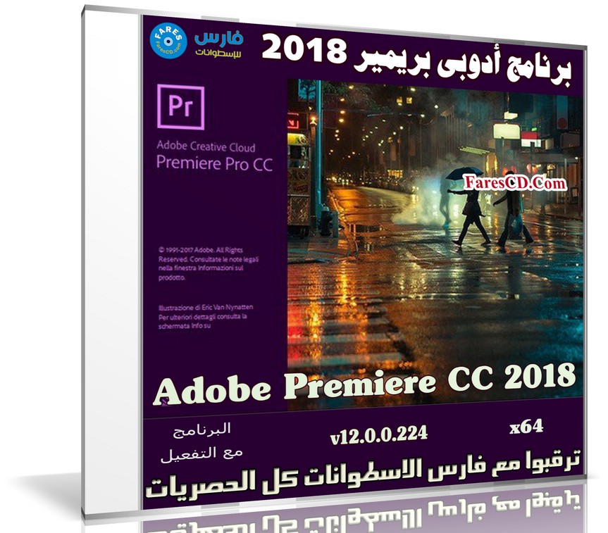 برنامج أدوبى بريمير 2018 | Adobe Premiere Pro CC 2018 v12.0.0.224