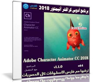 برنامج أدوبى كراكتر أنيمتور 2018 | Adobe Character Animator CC 2018 v1.1.0