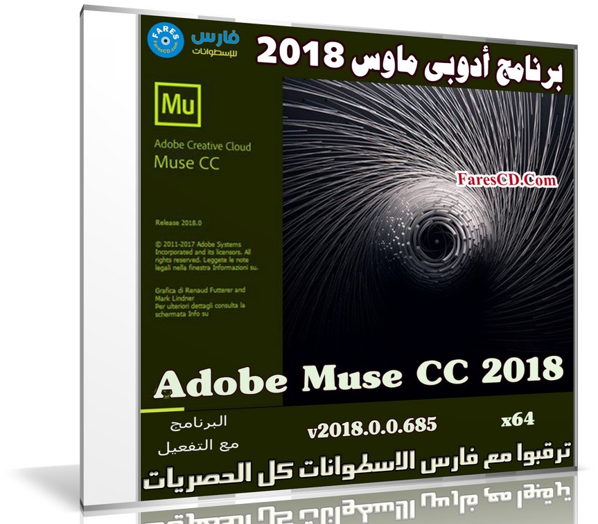 برنامج أدوبى ماوس 2018 | Adobe Muse CC 2018 v2018.0.0.685