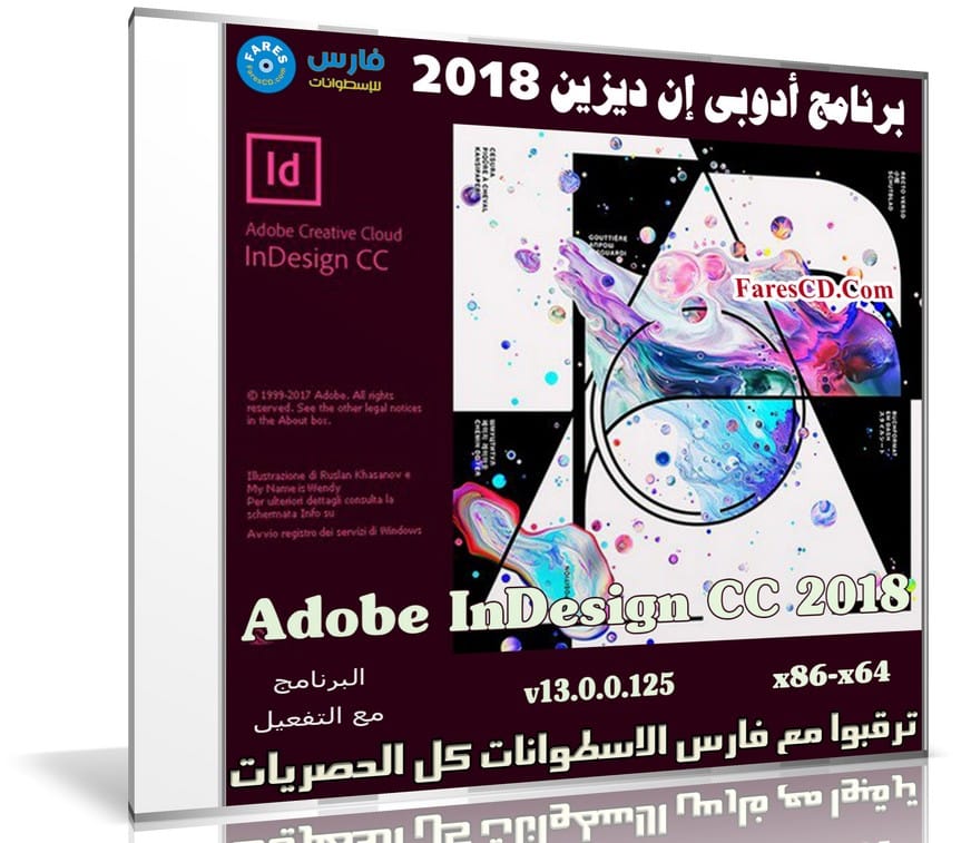 برنامج إن ديزين 2018 | Adobe InDesign CC 2018 v13.0.0.125