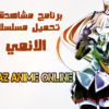 برنامج تحميل ومشاهدة الإنيمى | MAZ Anime Online V3.0.0