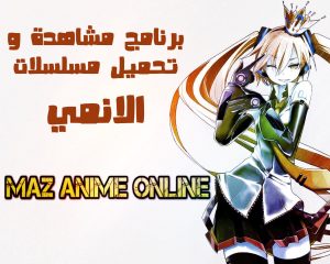 برنامج تحميل ومشاهدة الإنيمى | MAZ Anime Online V3.0.0
