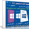 تجميعة إصدارات ويندوز 8.1 بتحديثات أكتوبر 2017 | بـ 3 لغات