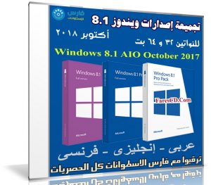 تجميعة إصدارات ويندوز 8.1 بتحديثات أكتوبر 2017 | بـ 3 لغات