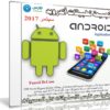 تجميعة تطبيقات أندرويد لشهر سبتمبر 2017 | أكثر من 80 تطبيق