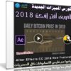 تعرف على المميزات الجديدة لأدوبى أفتر إفكت 2018 مع هذا الكورس | فيديو من ليندا