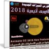تعرف على المميزات الجديدة لأدوبى أنيميت 2018 مع هذا الكورس | فيديو من ليندا